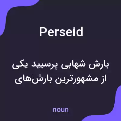 معنی perseid به فارسی معنی perseid به فارسی