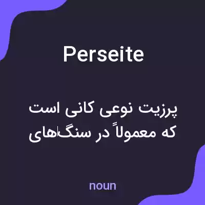 معنی perseite به فارسی معنی perseite به فارسی