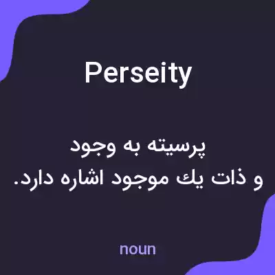 معنی perseity به فارسی معنی perseity به فارسی