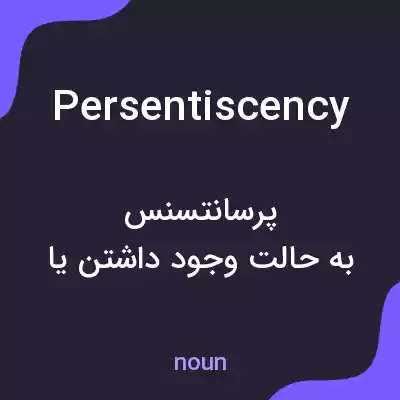 معنی persentiscency به فارسی معنی persentiscency به فارسی