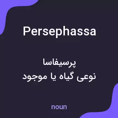 معنی persephassa به فارسی معنی persephassa به فارسی