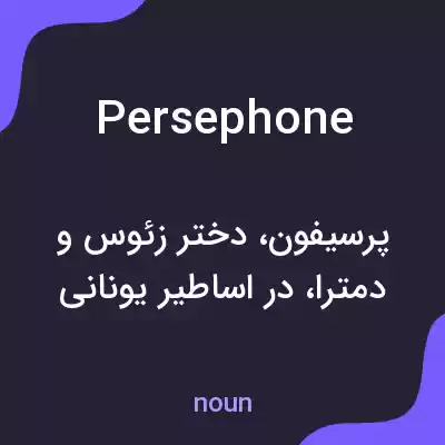 معنی persephone به فارسی معنی persephone به فارسی