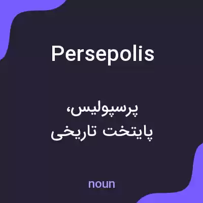 معنی persepolis به فارسی