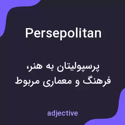 معنی persepolitan به فارسی معنی persepolitan به فارسی