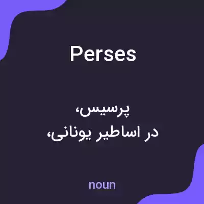 معنی perses به فارسی معنی perses به فارسی