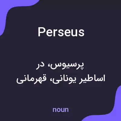 معنی perseus به فارسی معنی perseus به فارسی