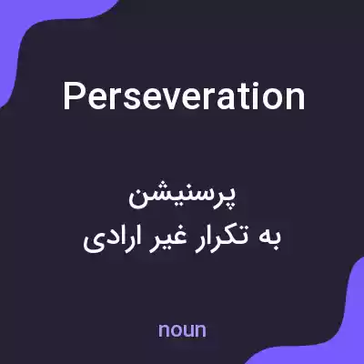 معنی perseveration به فارسی معنی perseveration به فارسی