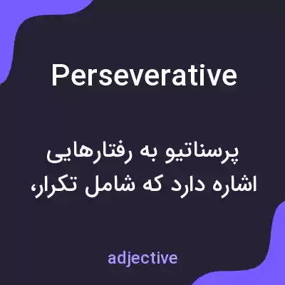 معنی perseverative به فارسی معنی perseverative به فارسی