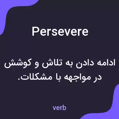 معنی persevere به فارسی معنی persevere به فارسی
