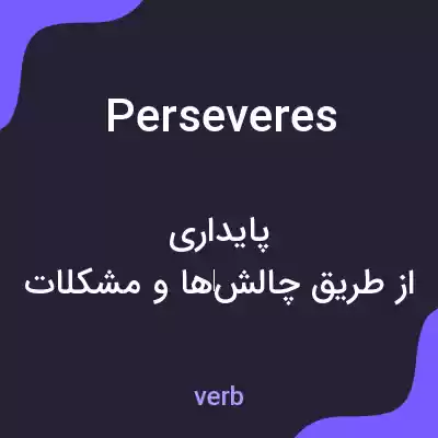 معنی perseveres به فارسی معنی perseveres به فارسی