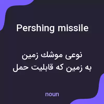 معنی pershing missile به فارسی