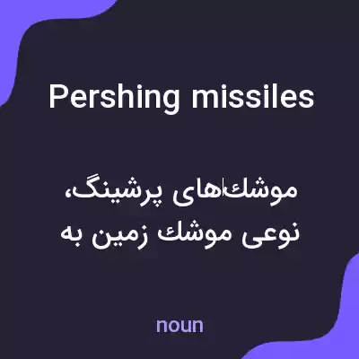 معنی pershing missiles به فارسی