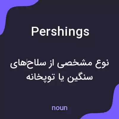 معنی pershings به فارسی معنی pershings به فارسی