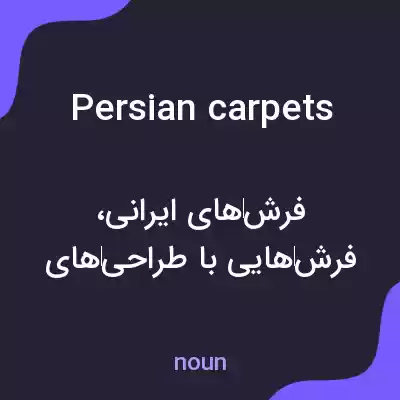معنی persian carpets به فارسی معنی persian carpets به فارسی