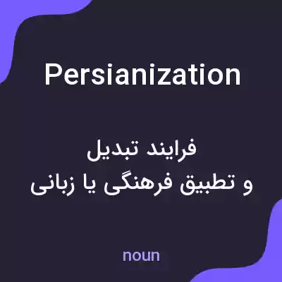 معنی persianization به فارسی