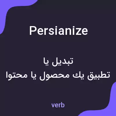معنی persianize به فارسی معنی persianize به فارسی