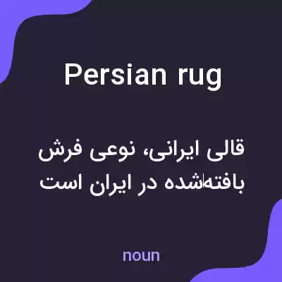 معنی persian rug به فارسی