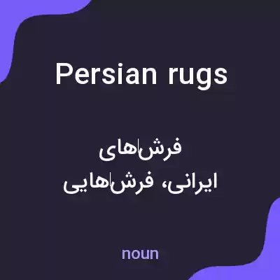 معنی persian rugs به فارسی