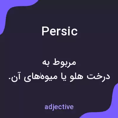 معنی persic به فارسی معنی persic به فارسی