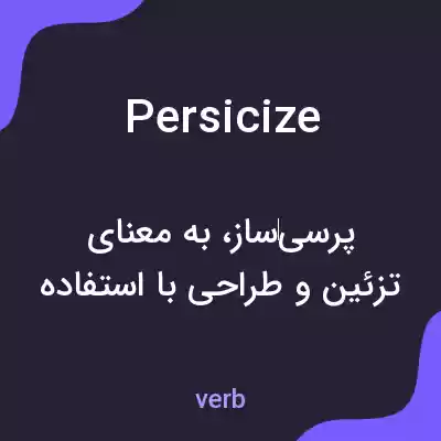 معنی persicize به فارسی معنی persicize به فارسی