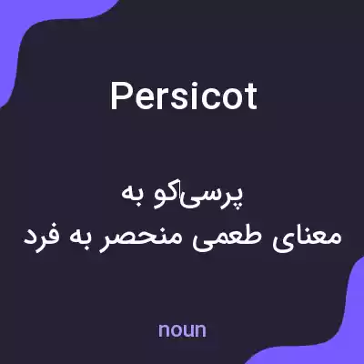معنی persicot به فارسی معنی persicot به فارسی