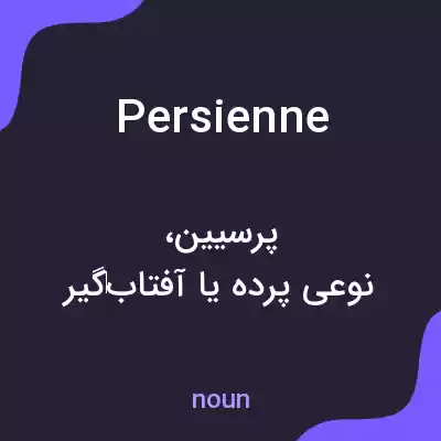 معنی persienne به فارسی معنی persienne به فارسی