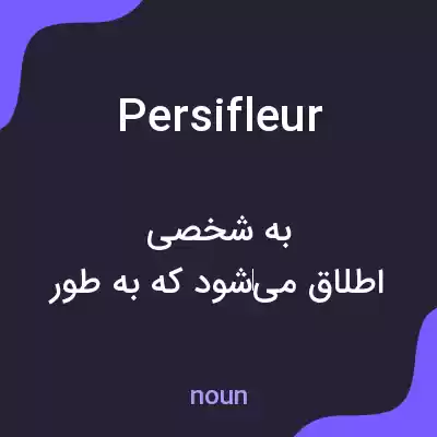 معنی persifleur به فارسی معنی persifleur به فارسی