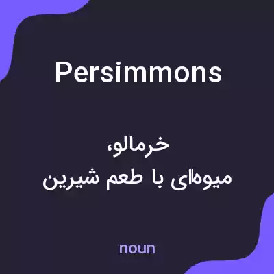 معنی persimmons به فارسی معنی persimmons به فارسی