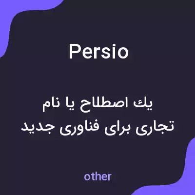 معنی persio به فارسی معنی persio به فارسی