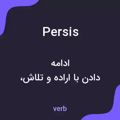 معنی persis به فارسی معنی persis به فارسی