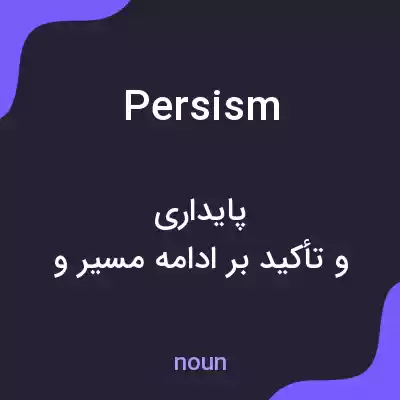 معنی persism به فارسی