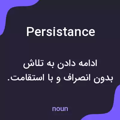 معنی persistance به فارسی