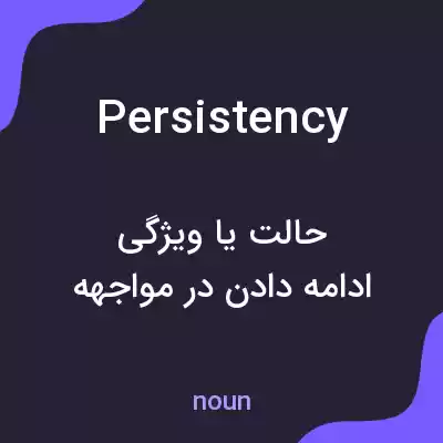 معنی persistency به فارسی معنی persistency به فارسی