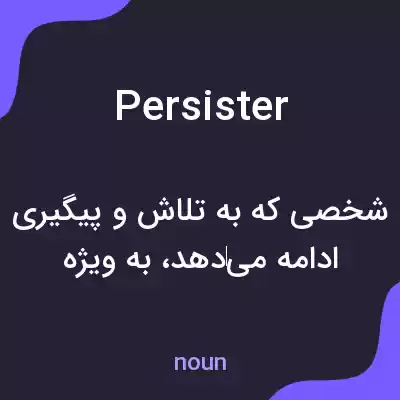 معنی persister به فارسی معنی persister به فارسی