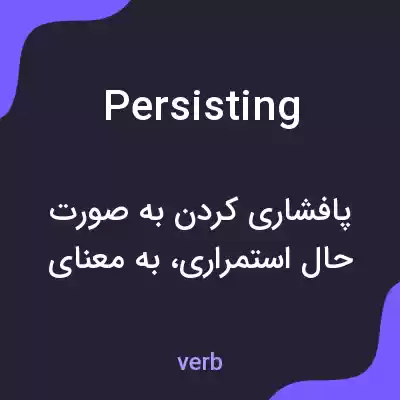 معنی persisting به فارسی معنی persisting به فارسی
