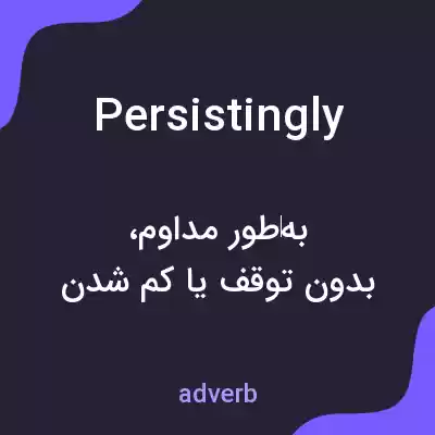 معنی persistingly به فارسی معنی persistingly به فارسی