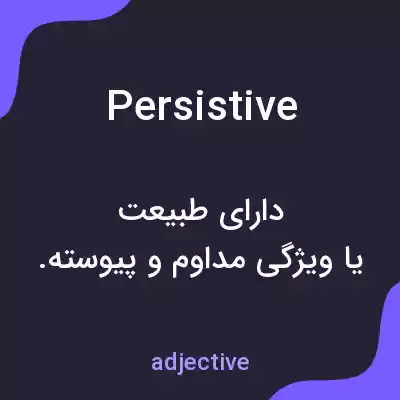 معنی persistive به فارسی معنی persistive به فارسی