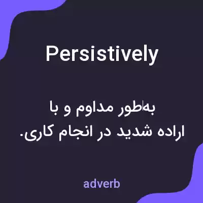 معنی persistively به فارسی معنی persistively به فارسی