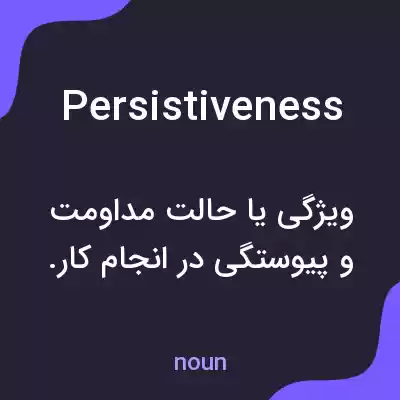 معنی persistiveness به فارسی معنی persistiveness به فارسی
