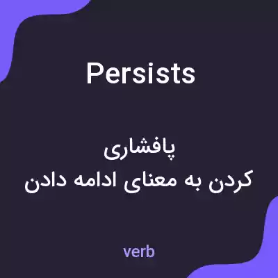 معنی persists به فارسی معنی persists به فارسی
