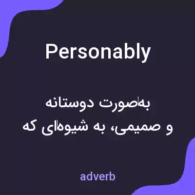 معنی personably به فارسی معنی personably به فارسی