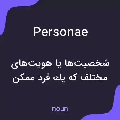 معنی personae به فارسی معنی personae به فارسی