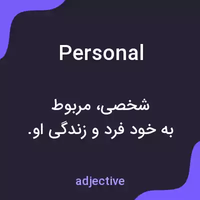 معنی personal به فارسی معنی personal به فارسی