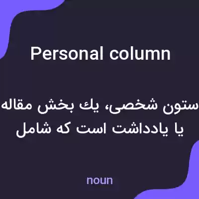 معنی personal column به فارسی معنی personal column به فارسی