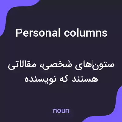 معنی personal columns به فارسی معنی personal columns به فارسی