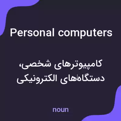 معنی personal computers به فارسی معنی personal computers به فارسی