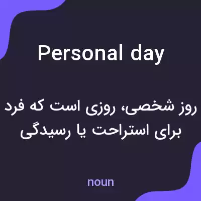 معنی personal day به فارسی معنی personal day به فارسی