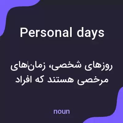 معنی personal days به فارسی معنی personal days به فارسی