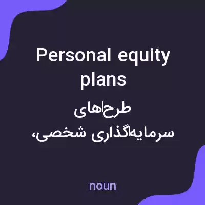 معنی personal equity plans به فارسی معنی personal equity plans به فارسی