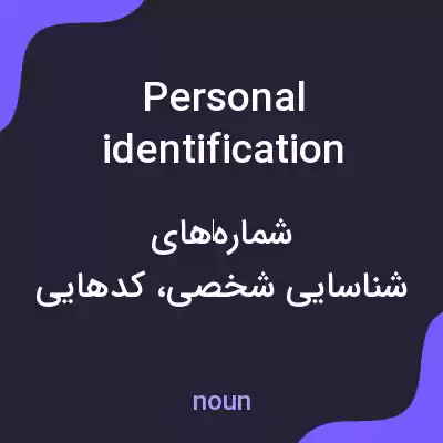 معنی personal identification numbers به فارسی معنی personal identification numbers به فارسی